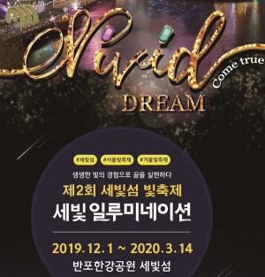 [이벤트] 효성, '한강 세빛섬 일루미네이션 빛축제' 개최