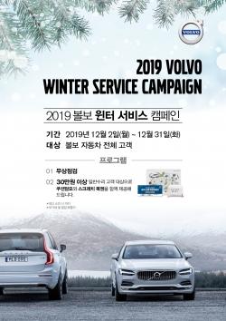 [캠페인] 볼보자동차코리아 '2019 볼보 윈터 서비스'