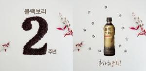 [이벤트] 하이트진로음료 '블랙보리 출시 2주년 감사'