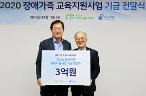 태광그룹, 장애가족 교육지원 3억 원 기부