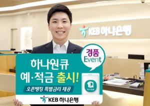[이벤트] KEB하나은행 '하나원큐 예·적금 출시'