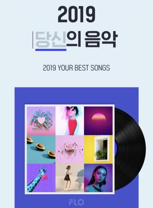 SKT 플로, '2019 당신의 음악' 공개