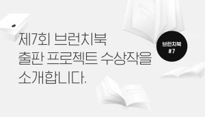 카카오, '제7회 브런치북 출판 프로젝트' 수상작 발표