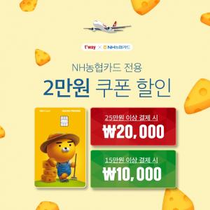 티웨이항공, NH농협·삼성카드 결제 시 2만 원 할인