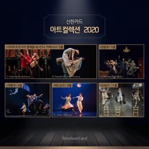 신한카드, '아트 컬렉션 2020' 라인업 공개