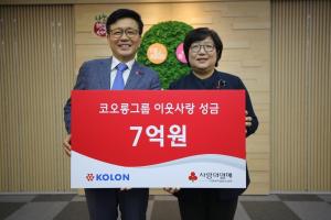 코오롱그룹, 사회복지공동모금회에 '희망 나눔' 성금 7억 기탁