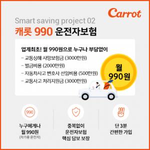 [신상품] 캐롯손보 '월 990원 운전자보험'