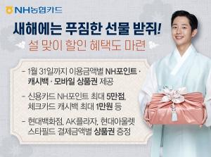 [이벤트] NH농협카드 '설 맞이 캐시백·모바일 상품권'