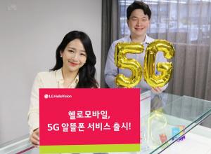 LG헬로비전, '3만원 대' 5G 알뜰폰 서비스 출시