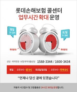 롯데손보, 콜센터 서비스 운영시간 '밤 9시까지'
