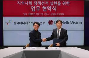 LG헬로비전-한국매니페스토실천본부, 공정한 정책선거 MOU