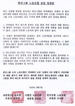 한진그룹 노조 "조현아, 복수심·탐욕 버리고 자중하라"