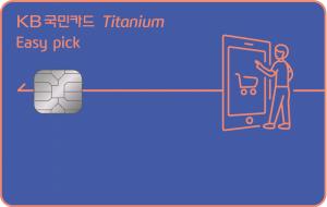 [신상품] KB국민카드 '이지픽 티타늄 카드'