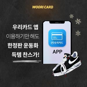 [이벤트] 우리카드 '모바일 앱 고객 대상 경품'