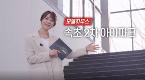 HDC현대산업개발, '속초 2차 아이파크' 유튜브 공개
