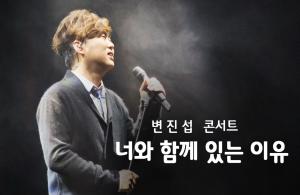 SKB, 변진섭 콘서트 소장용 VOD 독점 공개
