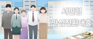 '안심전환대출' 집값 커트라인 2억7천만원 '껑충'···서민형 맞아?