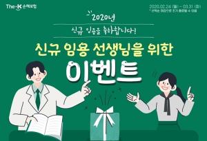 [이벤트] 더케이손해보험 '2020 신규 임용 선생님'