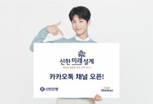 신한은행, '신한미래설계포유' 카카오톡 플러스친구 채널 선봬