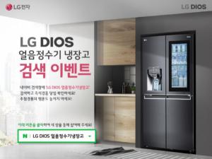 [이벤트] LG전자, 'LG DIOS 얼음정수기냉장고' 검색