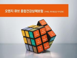 [신상품] 오렌지라이프 '오렌지 큐브 종합건강상해보험'