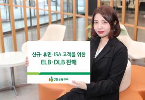 DB금융투자, 신규·휴면·ISA 고객 위한 DLB·ELB 판매