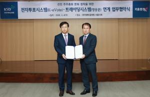 키움증권, 한국예탁결제원과 전자투표 서비스 연계 업무협약 체결