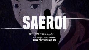 카카오페이지 '이태원 클라쓰', 웹툰 OST '새로이' 음원 발매