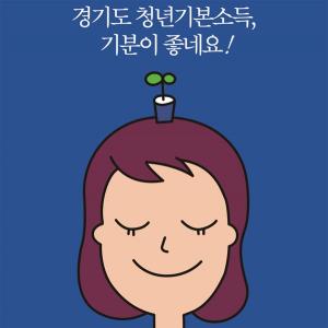 경기도, 올해 청년기본소득 예산 1500억 조기집행 추진