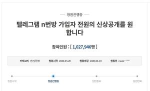 "'박사방' 가입자 전원 신상공개"···靑 국민청원 100만 넘었다