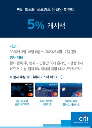 한국씨티은행 "최대 3만원 체크카드 캐시백 이벤트"