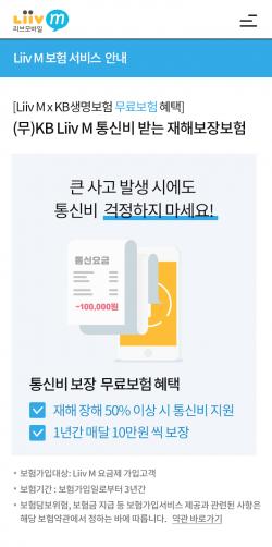 KB국민은행, 리브 엠 가입자에게 '통신비 보장보험' 무료 제공