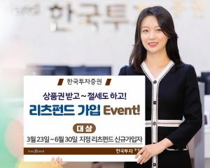 [이벤트] 한국투자증권 '리츠펀드 신규가입시 상품권 증정'