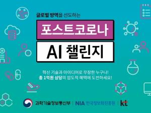 KT, 제2의 코로나19 위기 막을 'AI 공모전' 개최