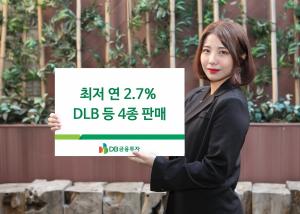 [신상품] DB금융투자 '최저 年 2.7% DLB 등 4종 판매'
