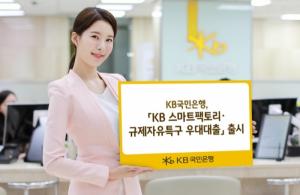 [신상품] KB국민은행 'KB 스마트팩토리·규제자유특구 우대대출'