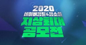 네이버웹툰, 총 상금 15억원 '2020 지상최대공모전' 개최