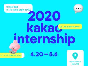 카카오, 2020년 상반기 대규모 채용연계형 인턴십 진행