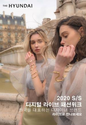 현대백화점 '온라인' 패션쇼 열어 중소 브랜드 지원