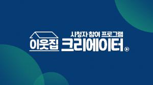LG헬로비전 지역채널, '이웃집 크리에이터' 론칭