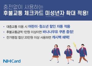 [이벤트] NH농협카드 '청소년 후불교통 체크카드 발급'