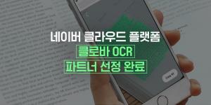 네이버 클라우드, OCR 파트너 선정···금융·공공 시장 공략