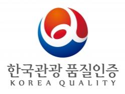 관광공사, '한국관광 품질인증' 새 업소 모집