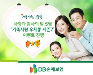 [이벤트] DB손보 '가족사랑 우체통, 가정의 달 카드 보내기'