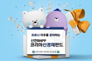 [신상품] 신한BNPP '코리아신경제펀드 출시'