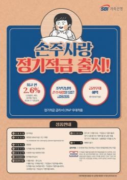 [신상품] SBI저축은행 '손주사랑 정기적금'