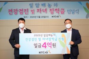 KT&G, 잎담배농가 건강검진비·자녀장학금 4억원 전달