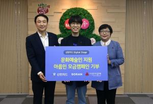 신한카드, 문화·예술단체 지원 위해 기부금 전달