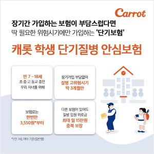 [신상품] 캐롯손보 '캐롯 학생 단기질병 안심보험'