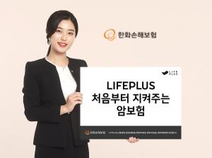 [신상품] 한화손보 'LIFEPLUS 처음부터 지켜주는 암보험'